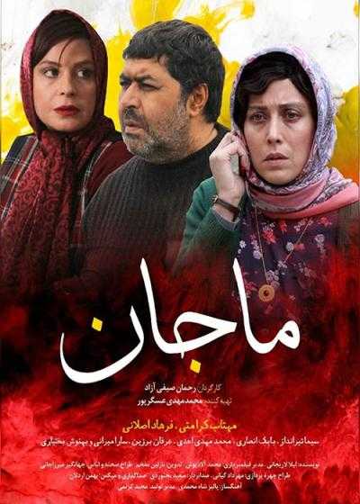 تصویر فیلم ماجان Majan 2017