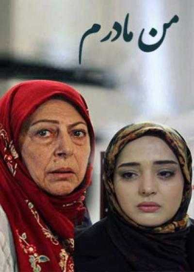 تصویر فیلم من مادرم Man Madaram 2016