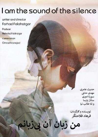تصویر فیلم من زبان آن بی زبانم Man Zabane An Bizabanam 2021