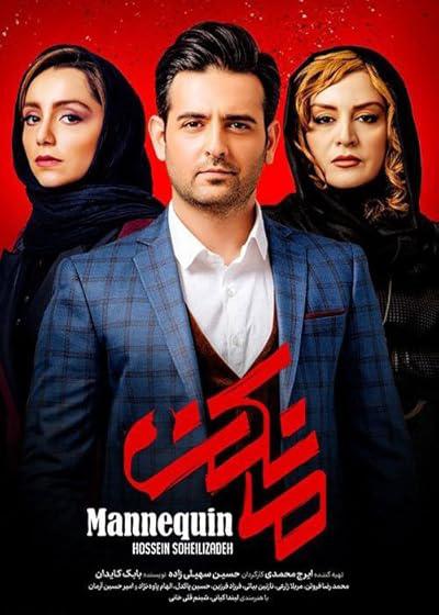 تصویر Mannequin مانکن