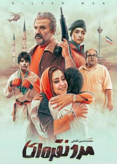 تصویر فیلم مرد نقره ای Marde Noqrei 2019