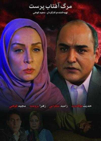 تصویر فیلم مرگ آفتاب پرست Marge Aftab Parast 2017