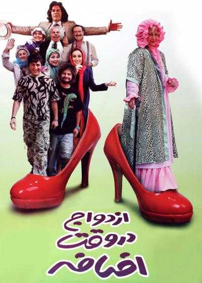 تصویر فیلم ازدواج در وقت اضافه Marriage in the Extra Time 2010