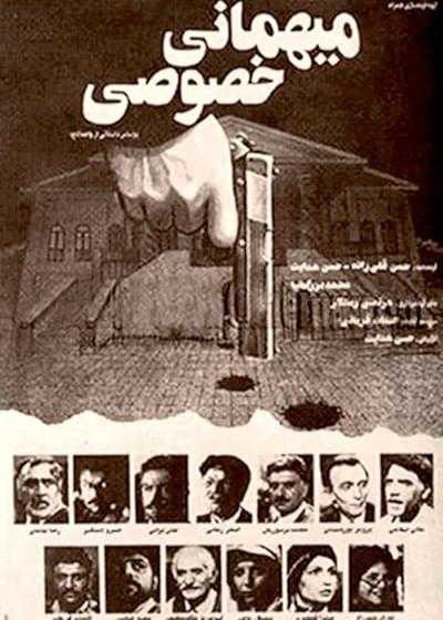 تصویر فیلم میهمانی خصوصی Mehmanie khosoosi 1987