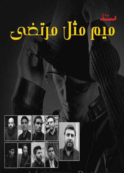 تصویر فیلم میم مثل مرتضی Mim Mesl Morteza 2014