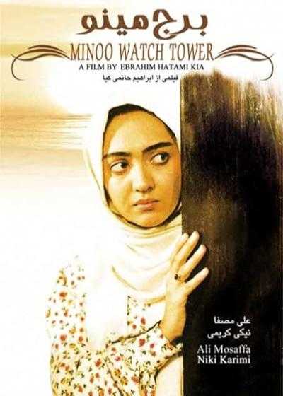 تصویر فیلم برج مینو Minoo Watch Tower 1996