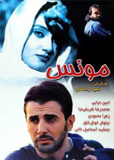 تصویر فیلم مونس  Moones 2001