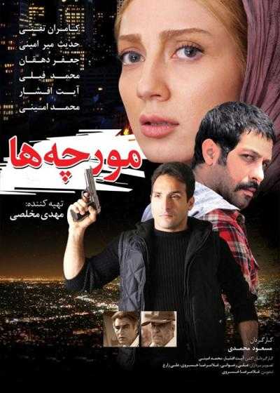 تصویر فیلم مورچه ها Moorcheha 2014