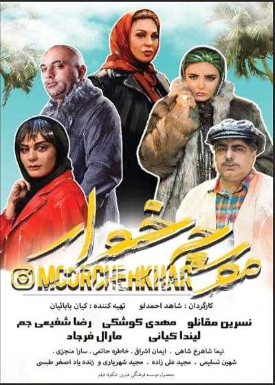 تصویر فیلم مورچه خوار Morchekhar 2020