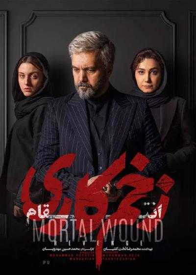 تصویر Mortal Wound زخم کاری
