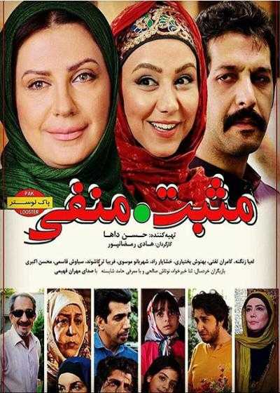 تصویر فیلم مثبت دات منفی Mosbat Dat Manfi 2014