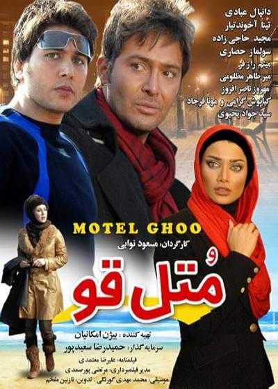 تصویر فیلم متل قو Motel Ghoo 2012