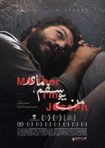 تصویر فیلم من یوسفم مادر Mother, I’m Joseph 2017