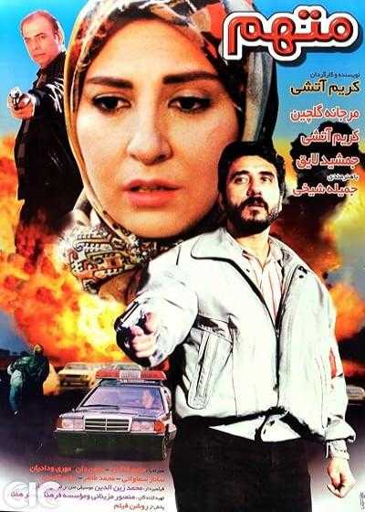 تصویر فیلم متهم Mottaham 1996