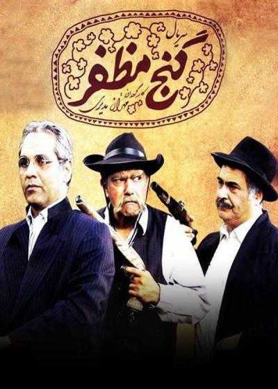 تصویر Mozaffar's Treasure گنج مظفر