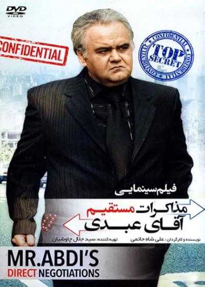 تصویر فیلم مذاکرات مستقیم آقای عبدی Mr. Abdi’s Direct Negotiations 2015