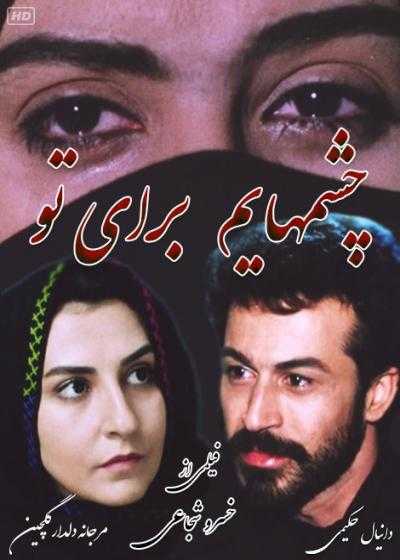 تصویر فیلم چشمهایم برای تو My Eyes for You 1993