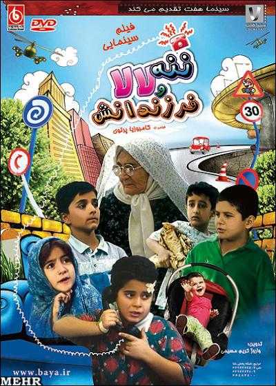 تصویر فیلم ننه لالا و فرزندانش Naneh Lala va Farzandanash 1997