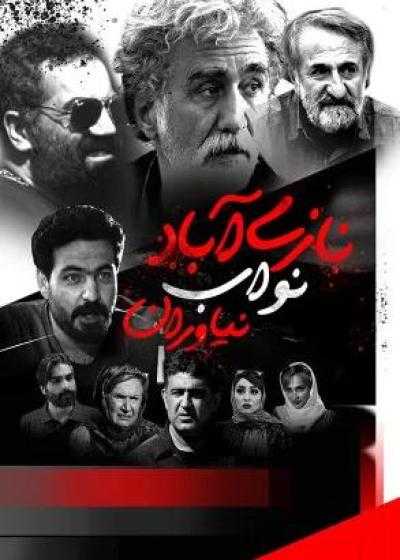 تصویر فیلم نازی آباد نواب نیاوران Naziabad Navab Niavaran 2021