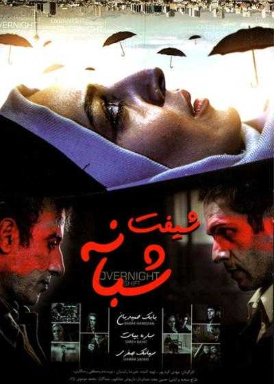 تصویر فیلم شیفت شبانه Night Shift 2009