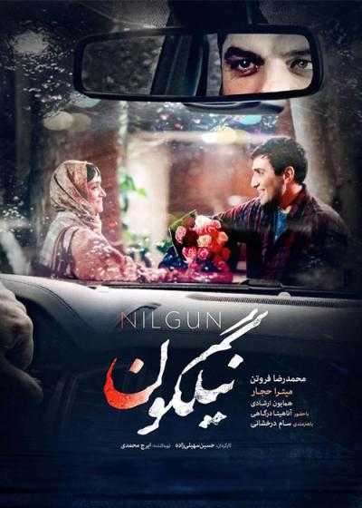تصویر فیلم نیلگون Nilgun 2019