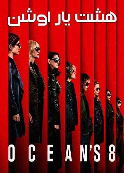تصویر فیلم هشت یار اوشن Ocean’s Eight 2018