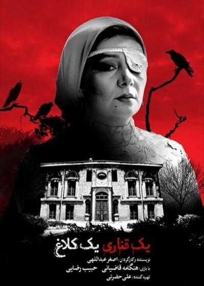 تصویر فیلم یک قناری یک کلاغ One Canary One Crow 2015
