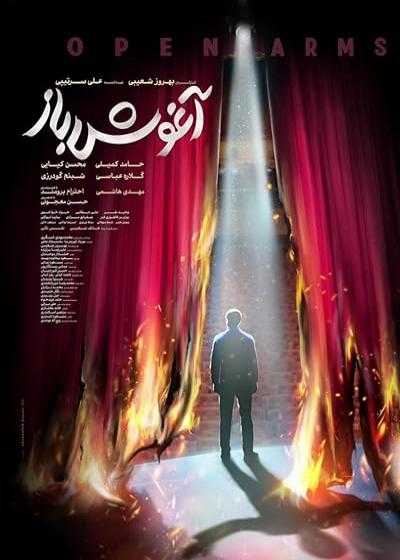 تصویر فیلم آغوش باز Open Arms 2024