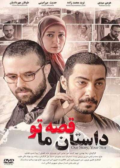 تصویر فیلم داستان ما قصه تو Our Story, Your Story 2012