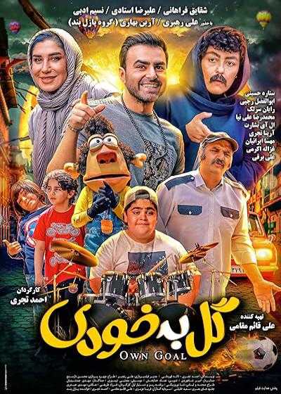 تصویر فیلم گل به خودی Own Goal 2020