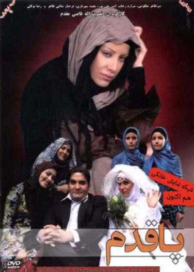 تصویر فیلم پا قدم Paqadam 2010