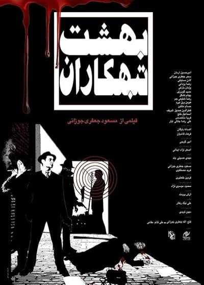 تصویر فیلم بهشت تبهکاران Paradise of Criminals 2024