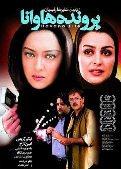 تصویر فیلم پرونده هاوانا Parvande Havana 2006