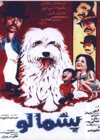 تصویر فیلم پشمالو Pashmaloo 1976