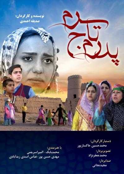 تصویر فیلم پدرم تاج سرم Pedaram Taje Saram 2019