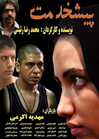 تصویر فیلم پیشخدمت Pish Khedmat 2007