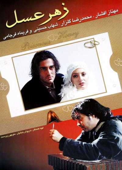 تصویر فیلم زهر عسل Poisonous Honey 2003
