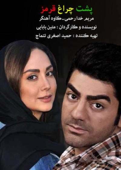 تصویر فیلم پشت چراغ قرمز Poshte Cheragh Ghermez 2009
