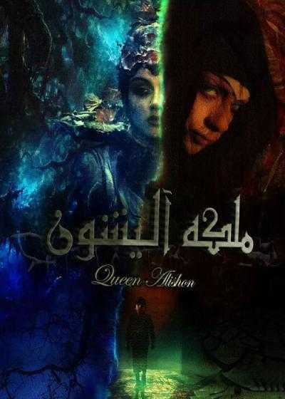 تصویر فیلم ملکه آلیشون Queen Alishon 2024