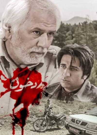 تصویر فیلم رد خون Rade Khun 2012