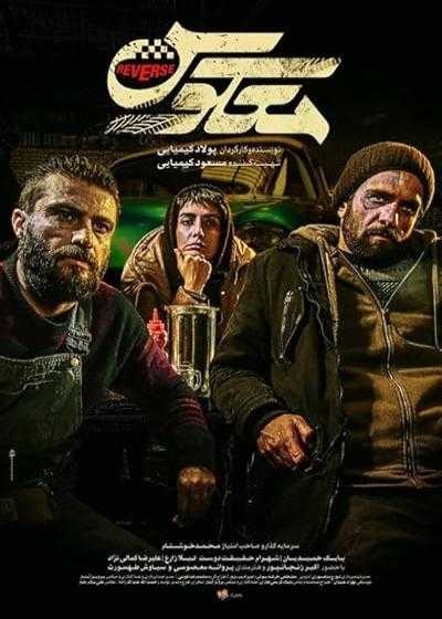 تصویر فیلم معکوس Reverse 2019