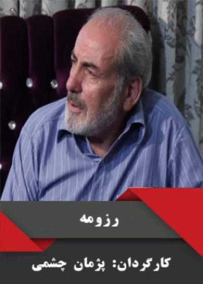 تصویر فیلم رزومه Rezome 2013
