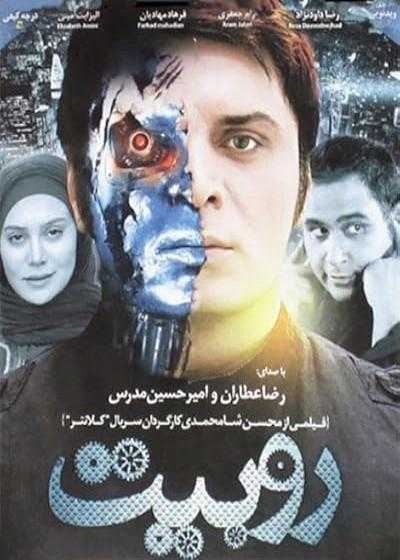تصویر فیلم روبیت Robit 2015