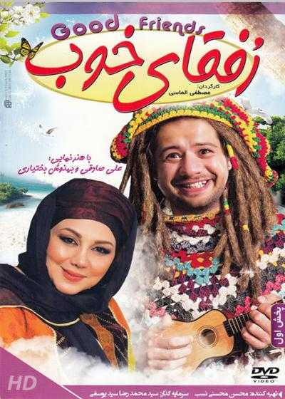 تصویر فیلم رفقای خوب Rofaghaye Khoob 2015