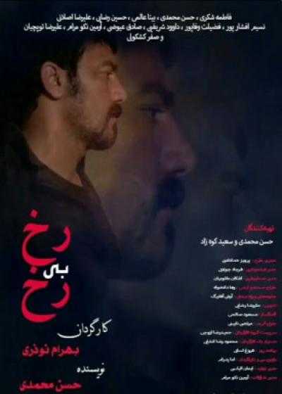 تصویر فیلم رخ بی رخ Rokh Bi Rokh 2022