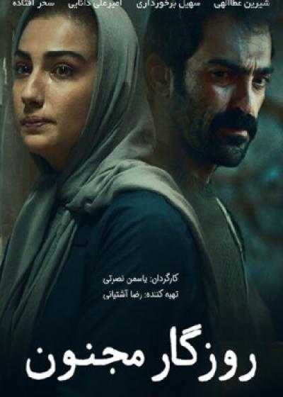 تصویر فیلم روزگار مجنون Roozegare Majnoon 2017