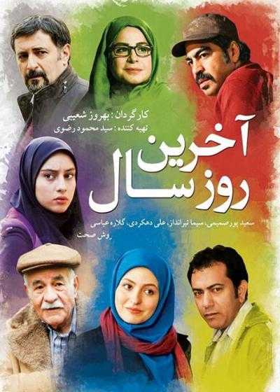 تصویر فیلم آخرین روز سال Roozhaye Akhare Esfand 2013