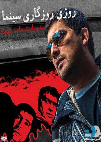 تصویر فیلم روزی روزگاری سینما Roozi Roozegari Cinema 2015