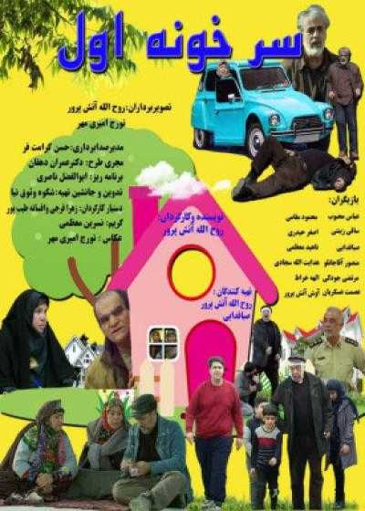 تصویر فیلم سر خونه اول Sare Khoone Avval 2022