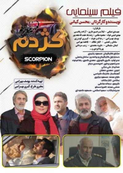 تصویر فیلم کژدم Scorpion 2019
